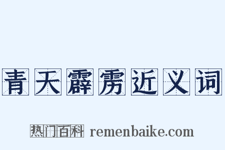 青天霹雳近义词是什么意思的图片